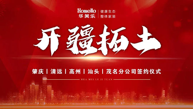 喜訊！華美樂新分公司簽約儀式圓滿成功！