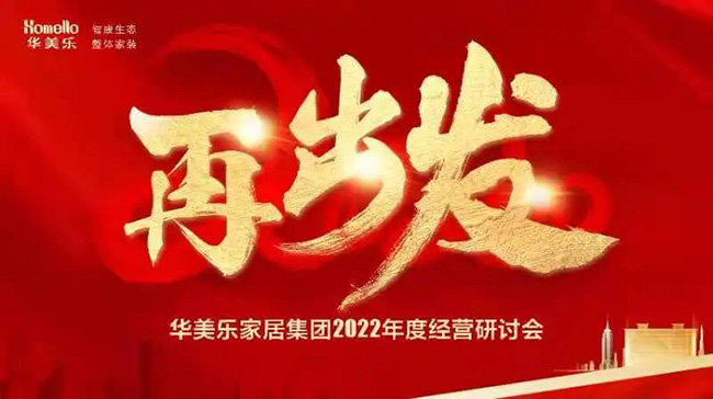 再出發(fā)！華美樂家居集團(tuán)2022年干部經(jīng)營研討會回顧！