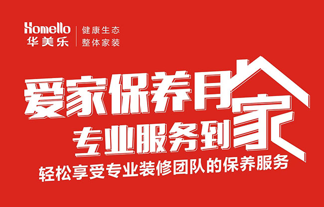 一次裝修，終身維護(hù)！2022年華美樂愛家保養(yǎng)月進(jìn)行中