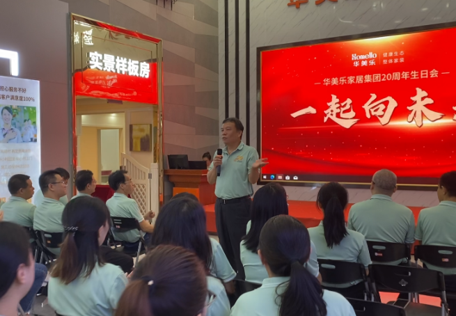祝賀華美樂(lè)成立20周年！攜手共進(jìn) ，我們一起向未來(lái)！