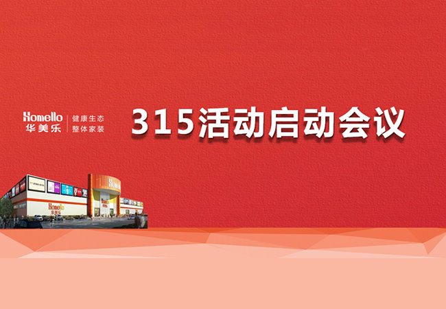 華美樂(lè)3.15活動(dòng)啟動(dòng)會(huì)暨2023干部整訓(xùn)圓滿成功！