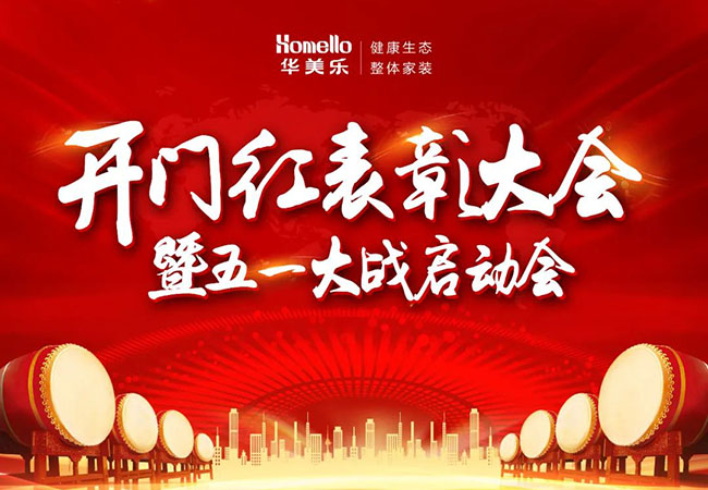 華美樂(lè)開(kāi)門(mén)紅表彰大會(huì)暨五一大戰(zhàn)啟動(dòng)會(huì)圓滿成功