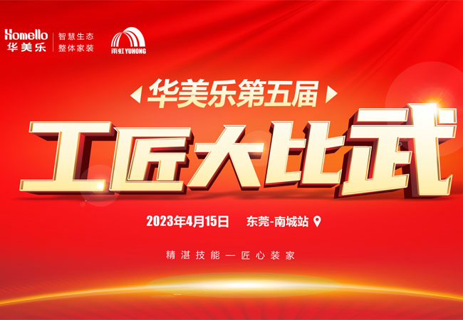 華美樂(lè)第五屆工匠大比武