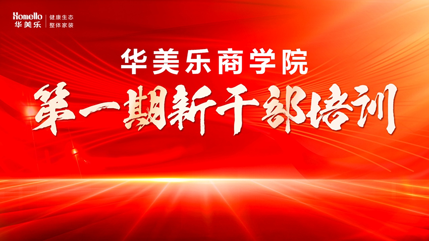 永不止步！華美樂商學(xué)院第一期新干部培訓(xùn)圓滿成功！