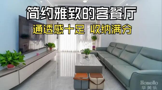 現(xiàn)代簡約風(fēng)客餐廳實(shí)拍：清新淡雅通透舒適，收納能力滿分！