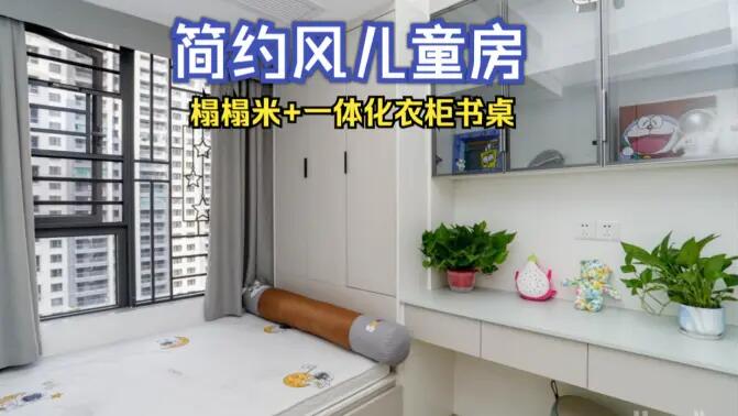 簡約風(fēng)兒童房完工實(shí)拍：榻榻米+一體化書桌衣柜，收納與學(xué)習(xí)兩不誤！