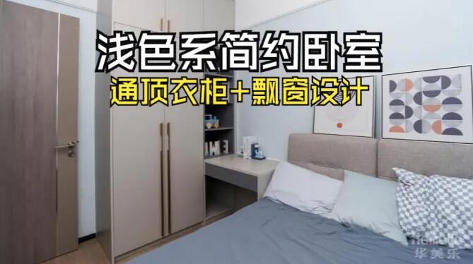 小臥室完工實(shí)拍：定制衣柜+飄窗，舒適寧靜的居住氛圍！