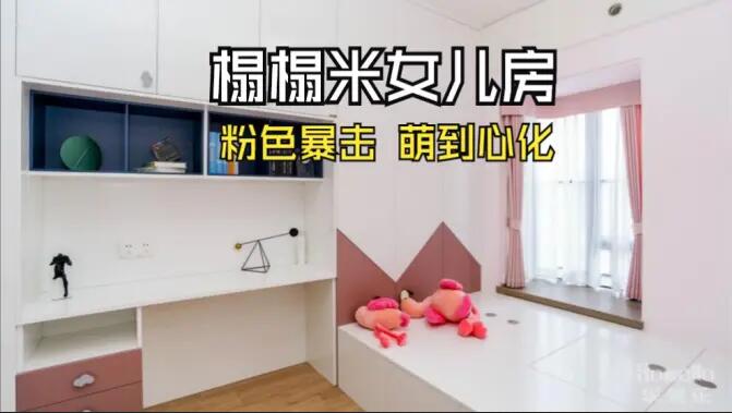 粉色榻榻米兒童房：書桌柜一體化+榻榻米設(shè)計(jì)，趣味收納兩不誤！