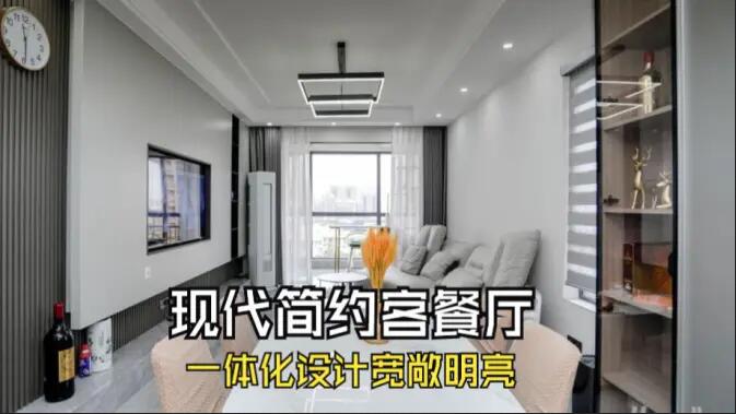 現(xiàn)代簡約風(fēng)客餐廳完工實(shí)拍：定制餐邊柜+封陽臺，一個(gè)寬敞明亮的空間！