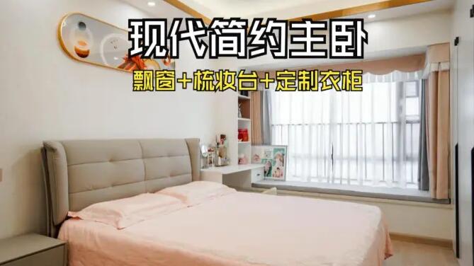 現(xiàn)代簡約風(fēng)主臥：飄窗+梳妝臺+通頂衣柜，溫馨精致的氛圍！