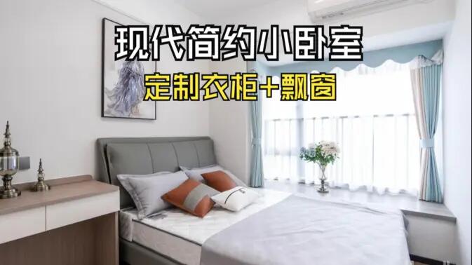 現(xiàn)代簡約風(fēng)小臥室完工實(shí)拍：實(shí)用性拉滿的定制柜+飄窗設(shè)計(jì)，舒適溫馨的氛圍！