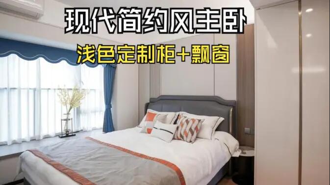 現(xiàn)代簡約風(fēng)主臥完工實(shí)拍：定制衣柜+飄窗設(shè)計(jì)，打造精致溫馨居所！